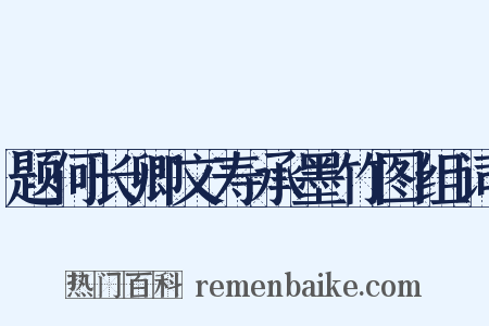 题何长卿文寿承墨竹图组词是什么意思的图片